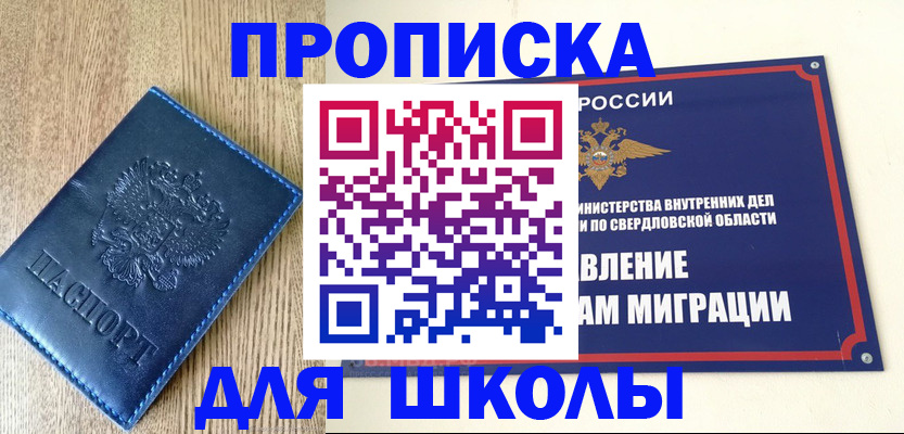 прописка для школы в Комсомольске-на-Амуре